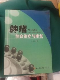 肿瘤综合治疗与康复