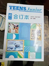 teens junior二十一世纪学生英文报 合订本 初一 2020-2021学年 第一学期 （全新未阅）