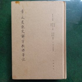 章太炎说文解字授课笔记