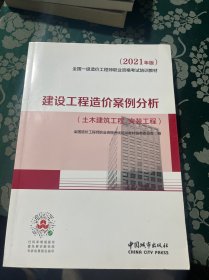 2021一级造价工程师建设工程造价案例分析（土木建筑工程、安装工程）