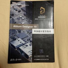 AltiumDesigner19PCB设计官方指南（EDA工程技术丛书）