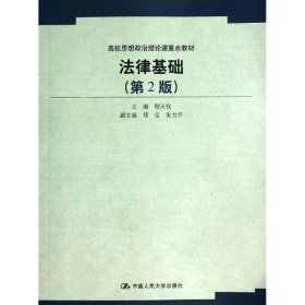 法律基础(第2版)/程天权/高校思想政治理论课重点教材