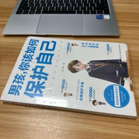 男孩你该如何保护自己 未开封