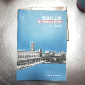 深基坑工程：设计理论及工程应用