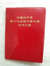 中国共产党第十次全国代表大会文件汇编