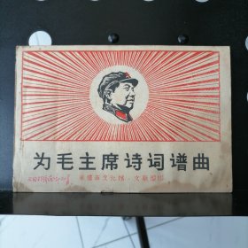 为毛主席诗词谱曲