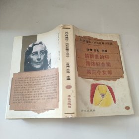 阿嘉莎·克莉丝蒂小说选9：鸽群里的猫、清洁妇命案、第三个女郎