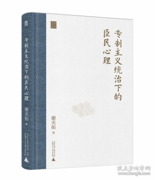 专制主义统治下的臣民心理