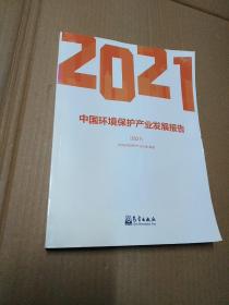 中国环境保护产业发展报告(2021)