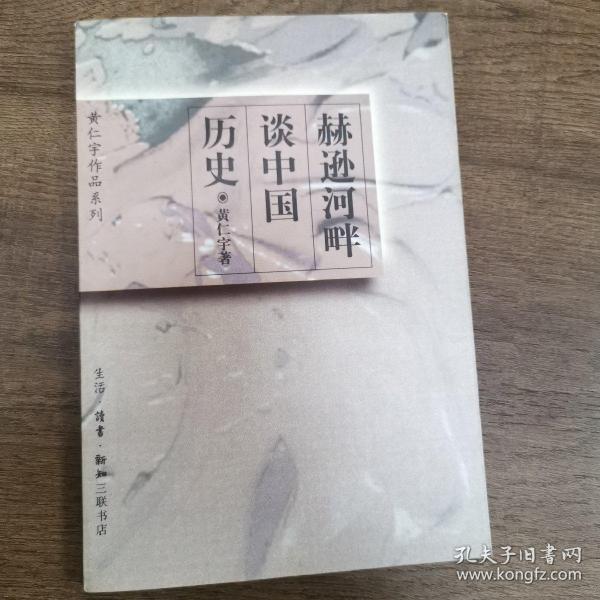 赫逊河畔谈中国历史：黄仁宇作品系列