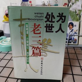 《处世为人老三篇》【品如图】
