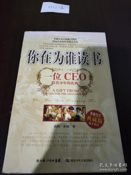 你在为谁读书：一位CEO给青少年的礼物青春励志典藏版成才胜经