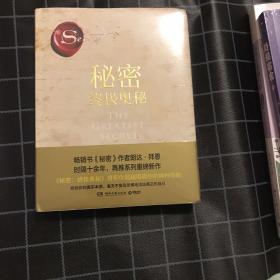 秘密：终极奥秘（《秘密》掀起世界 “吸引力法则”旋风后，时隔十余年再推“秘密”系列重磅新作，超豪华精装珍藏版。）