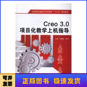 Creo 3.0项目化教学上机指导