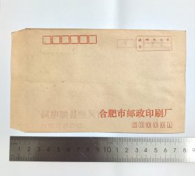 80年代合肥市邮政印刷厂邮电公事封
