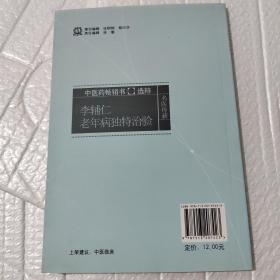 李辅仁老年病中医药畅销书选粹·独特治验:附李氏家传验方和祖传七坛
药酒秘方