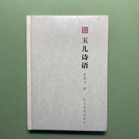 玉兒詩(shī)語(yǔ) 全新塑封