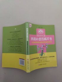 百姓养生堂·养肾补虚百病不生：56味拯救身体的养肾壮阳中药