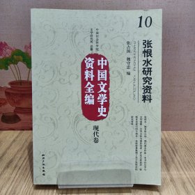 中国文学史资料全编（现代卷）10：张恨水研究资料