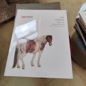 北京文津阁拍卖图录2024 文津中国书画 两本