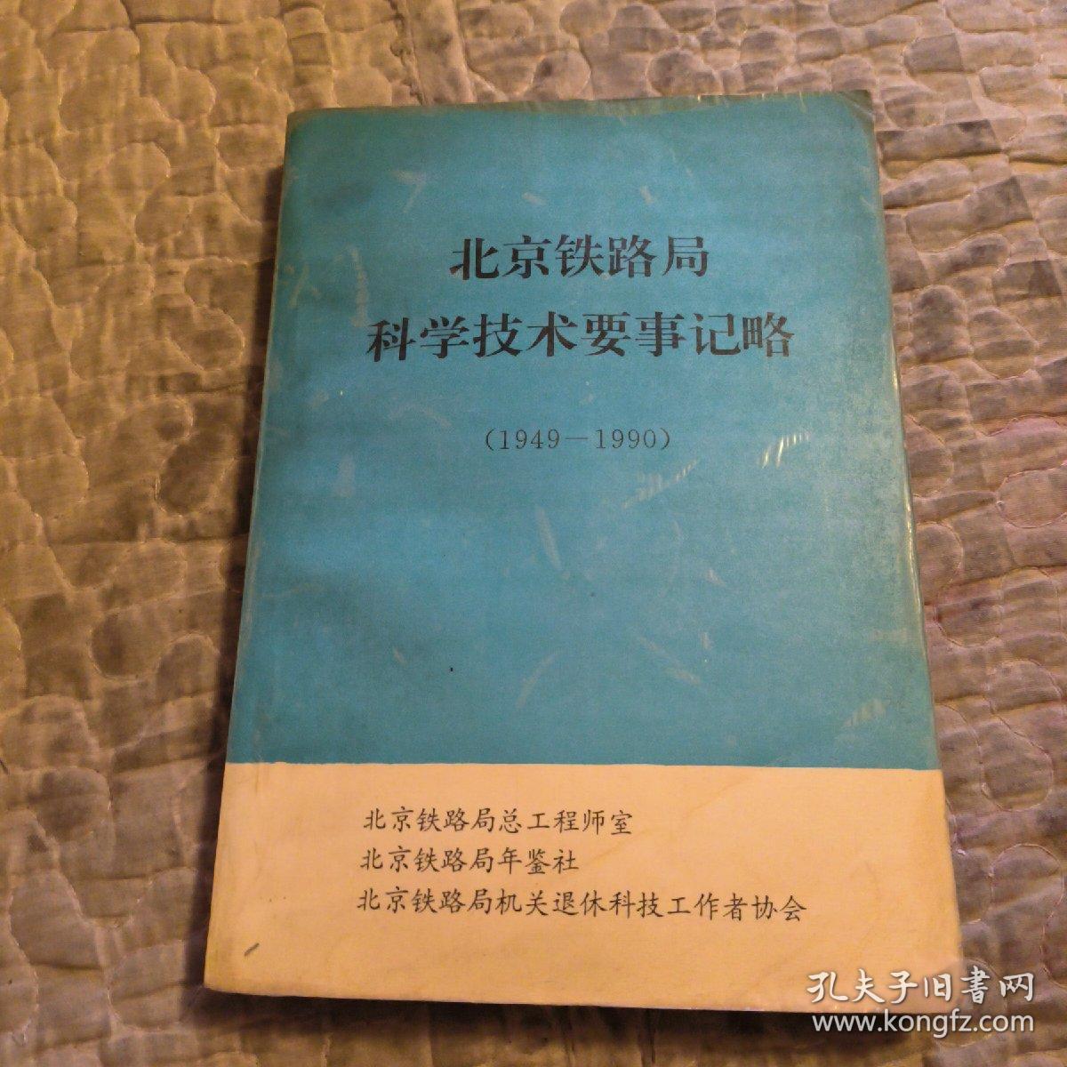 北京铁路局科学技术要事记略，1949-1990