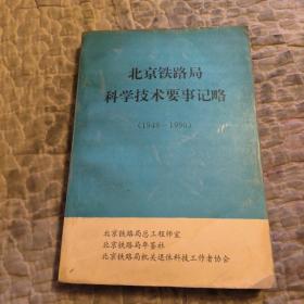 北京铁路局科学技术要事记略，1949-1990