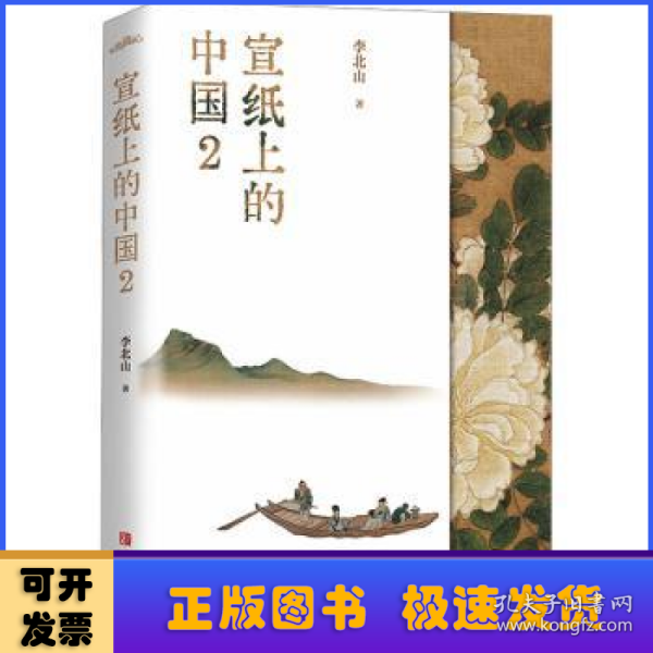 宣纸上的中国2（一本有关中国书画艺术鉴赏的作品集，一座随身携带的书画艺术博物馆）