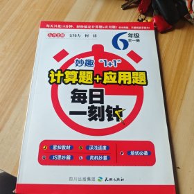 妙趣1+1-计算题+应用题.每日一刻钟六年级