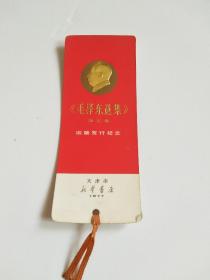 【凸版·压金·书签】：《毛泽东选集》第五卷出版发行纪念 1977年，品以实图为准