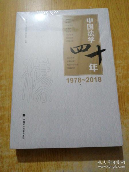 中国法学四十年（1978-2018）