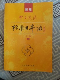 标准日本语：中级 上册