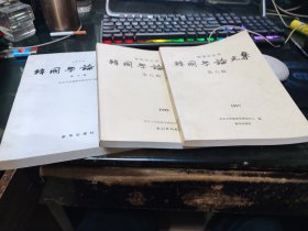 韩国学论文集.第六 七 八辑