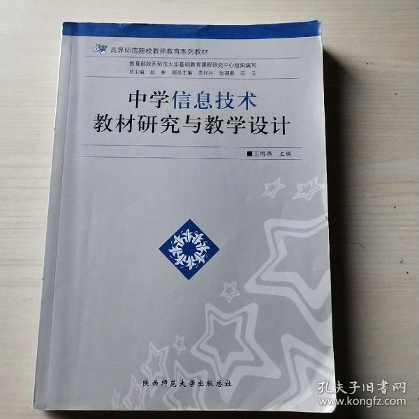 中学信息技术教材研究与教学设计/高等师范院校教师教育系列教材