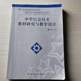 中学信息技术教材研究与教学设计/高等师范院校教师教育系列教材