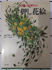 压花书押花杂志：自然的馈赠 押花画 山岸英子