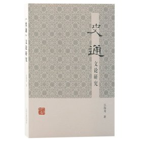 史通文論研究 呂海龍 9787573205179 上海古籍出版社 2022-11-01 普通圖書/歷史