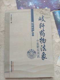 岐轩医学丛书·歧轩药物法象：中医靶向用药
