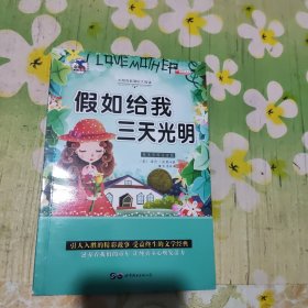 假如给我三天光明