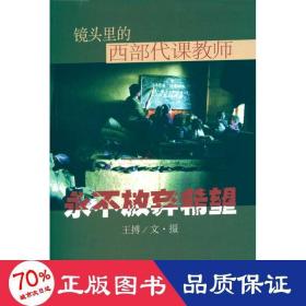 永不放弃希望：镜头里的西部代课教师 杂文 王搏