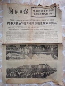 湖北日报1976年9月13日 向伟大领袖和导师毛主席表达最深切悼念