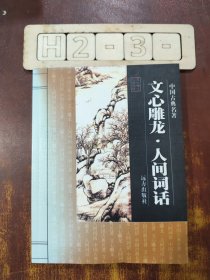 文心雕龙.：中国古典名著