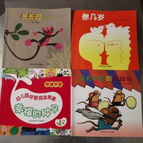 幼儿园早期阅读资源. 幸福的种子. 小班. 上. 导读 手册 长长的… .你几岁 没有声音的运动会 4本合售