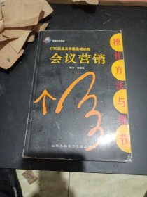 0TC药品及保健品成功的会仪营销