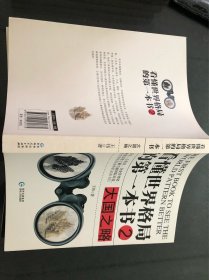 看懂世界格局的第一本书2 大国之略（王伟著 贵州人民出版社2016年1版1印）