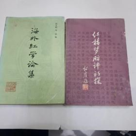 海外红学论集。红楼梦脂评初探《两本合售》