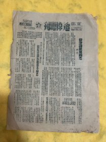 1947年4月23日，追悼专刊，前哨火线版