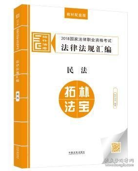 司法考试2018 2018国家法律职业资格考试法律法规汇编：民法