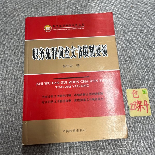 职务犯罪侦查文书填制要领