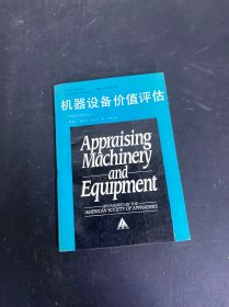 机器设备价值评估