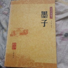 墨子：中华经典藏书（运八元）